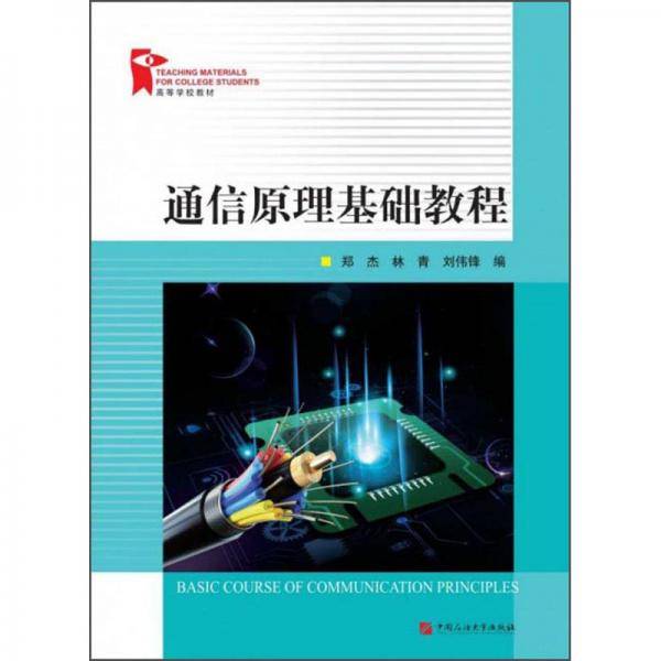 通信原理基础教程