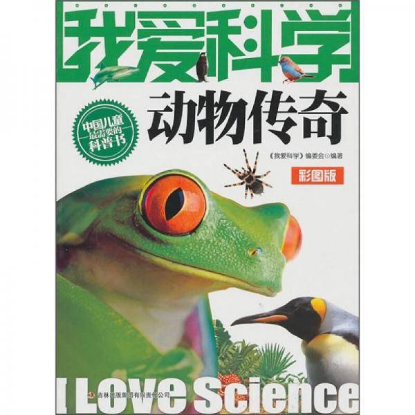 我爱科学-动物传奇