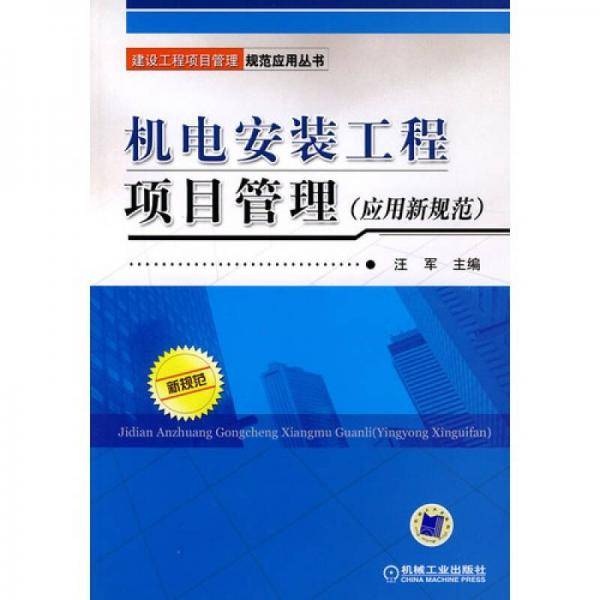 机电安装工程项目管理
