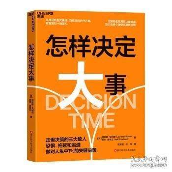 怎样决定大事
