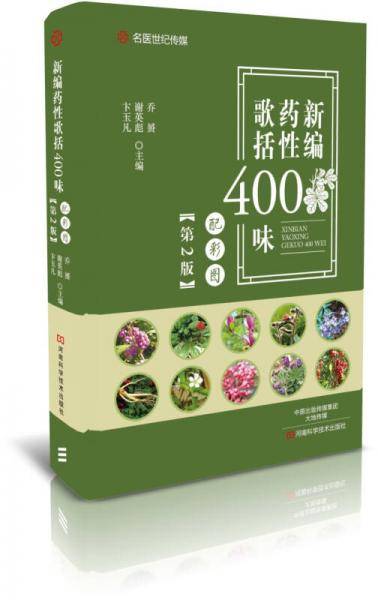 新编药性歌括400味（第2版）-名医世纪传媒