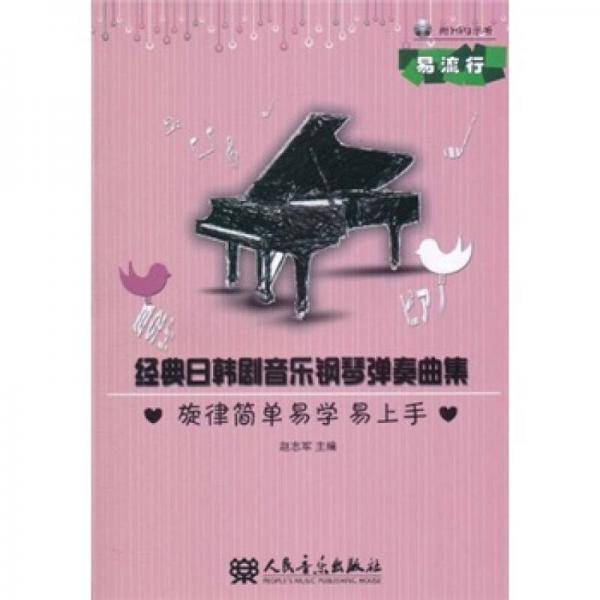 经典日韩剧音乐钢琴弹奏曲集