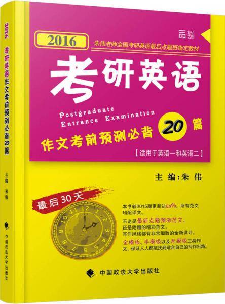 世纪云图・朱伟老师全国考研英语最后点题班指定教材