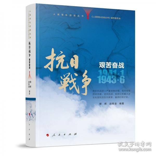 人民军队征战丛书 抗日战争