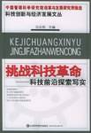 挑战科技革命