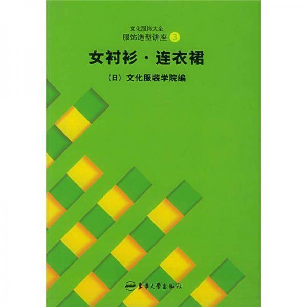 文化服饰大全服饰造型讲座3
