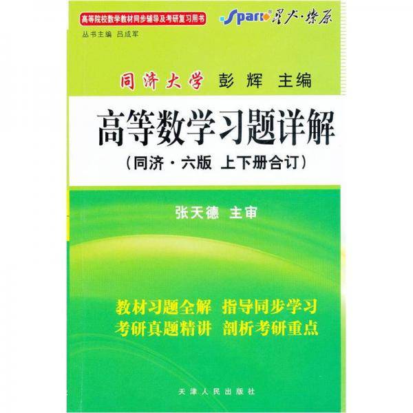 高等数学习题详解