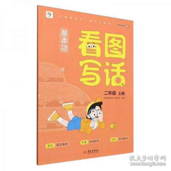 学而思基本功看图写话二年级上册 作文