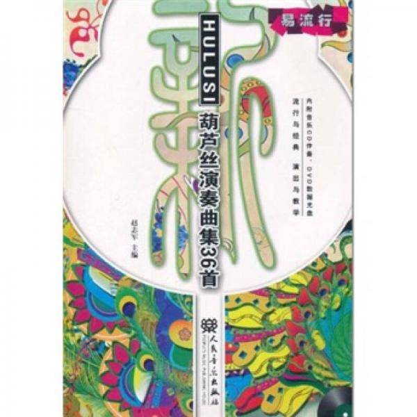 新葫芦丝演奏曲集36首