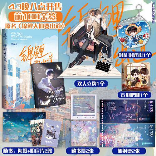 【亲签版】锦鲤要出道（原名：锦鲤大仙要出道）前100名亲签  墨西柯 著