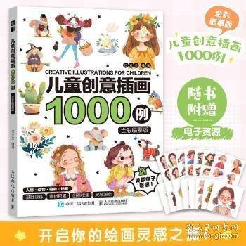 儿童创意插画1000例 全彩临摹版