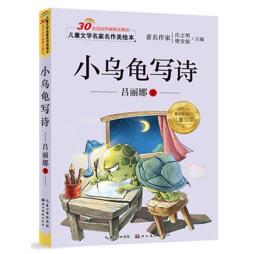 儿童文学名家名作美绘本-小乌龟写诗
