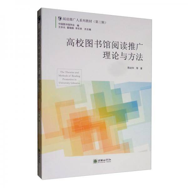 高校图书馆阅读推广理论与方法