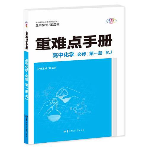 重难点手册 高中化学 必修 第一册 RJ 高一上 新教材人教版 2023版 王后雄