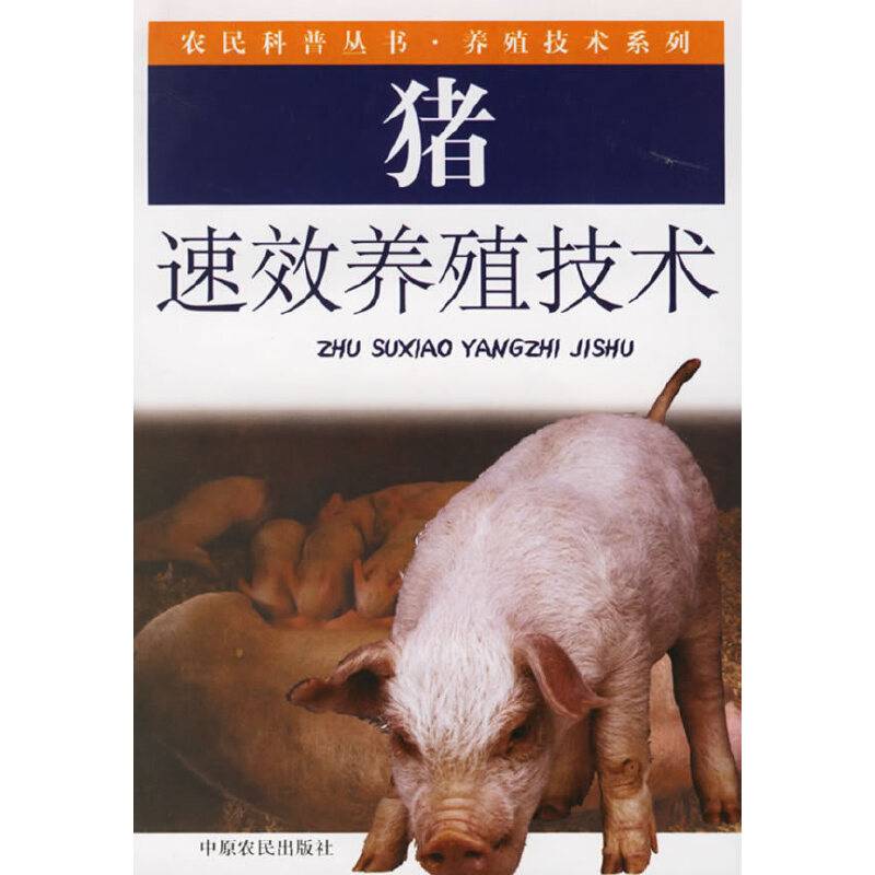 猪速效养殖技术