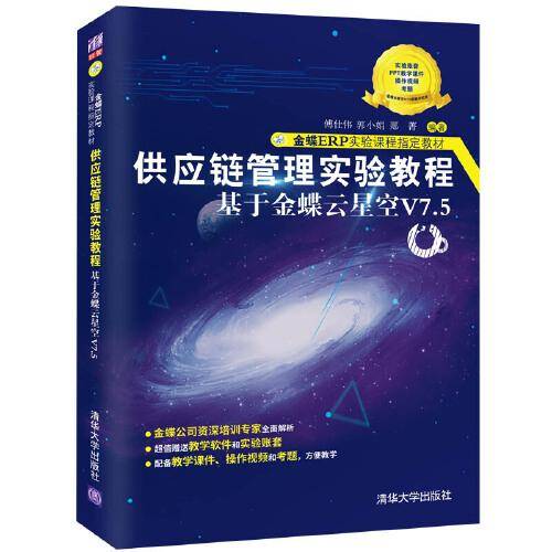 供应链管理实验教程——基于金蝶云星空V7.5