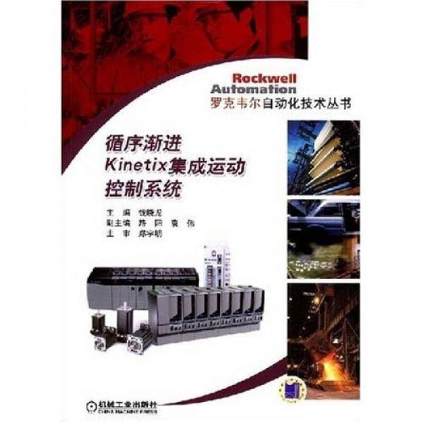 循序渐进Kinetix集成运动控制系统