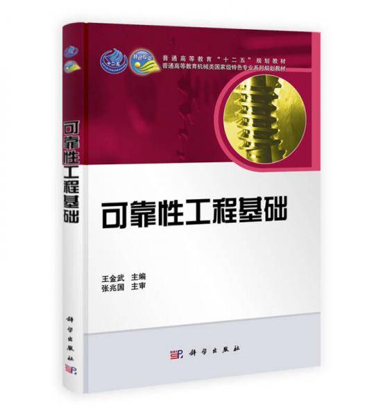 可靠性工程基础