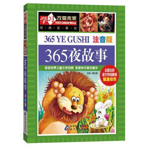 学习改变未来：365夜故事（注音版）