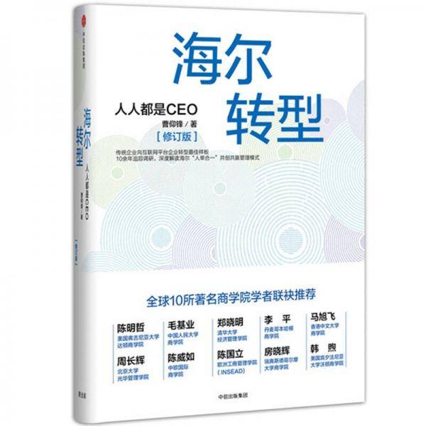 海尔转型