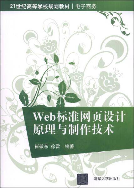 Web标准网页设计原理与制作技术/21世纪高等学校规划教材・电子商务