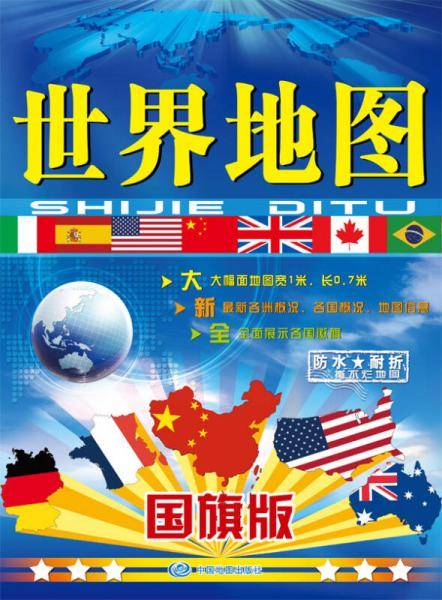 世界地图-国旗版