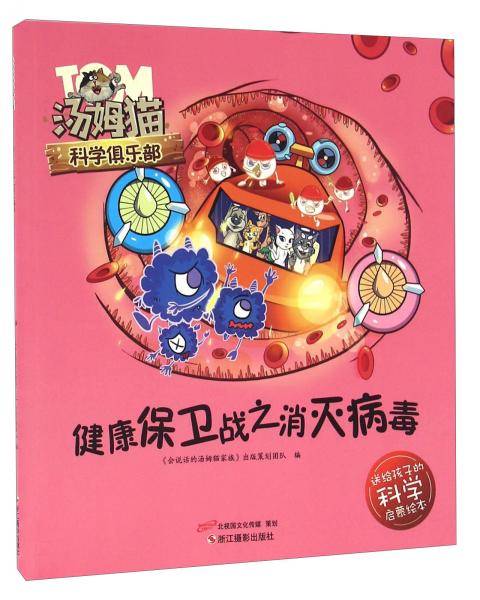 健康保卫战之消灭病毒/汤姆猫科学俱乐部