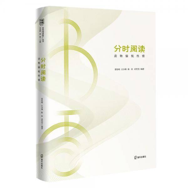 书香中国・全民阅读推广丛书（第二辑）分时阅读：读物愉悦性情