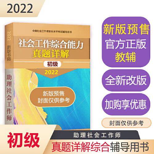 社会工作综合能力真题详解（初级教辅）2022年
