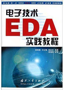 电子技术EDA实践教程
