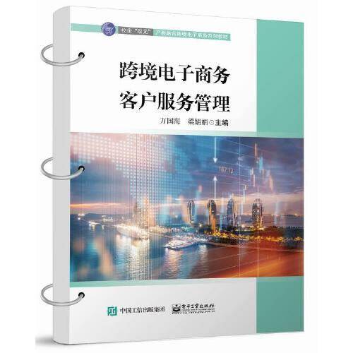 跨境电子商务客户服务管理