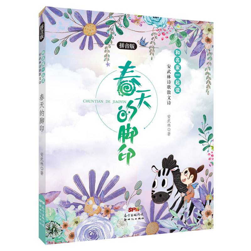 和名家一起读?安武林诗歌、散文诗拼音版：春天的脚印