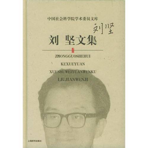 刘坚文集