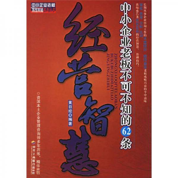 中小企业老板不可不知的62条经营智慧
