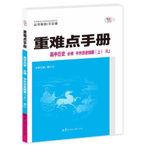 重难点手册 高中历史 必修 中外历史纲要（上）RJ 高一上 新教材人教版 2023版 王后雄