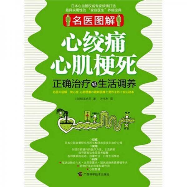 心绞痛心肌梗死正确治疗与生活调养
