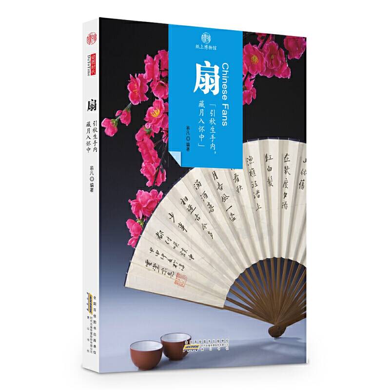 印象中国·纸上博物馆·扇