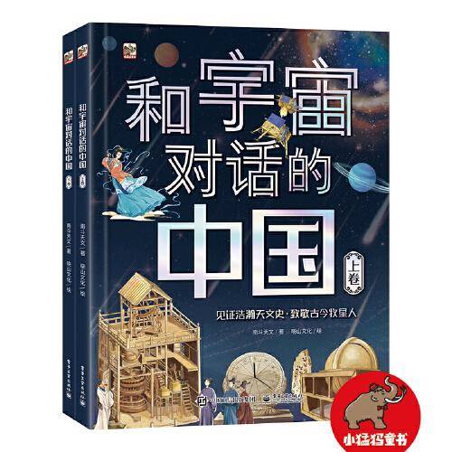 和宇宙对话的中国（全2册）