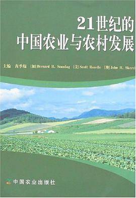 21世纪的中国农业与农村发展