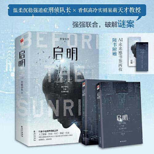启明（全二册）（《司藤》《有翡》编剧、人气作家竹宴小生高燃烧脑之作）