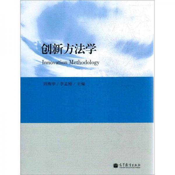 创新方法学