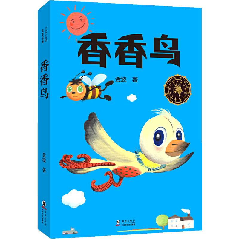 中小学生必读文学名著：香香鸟