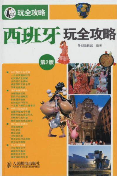 西班牙玩全攻略