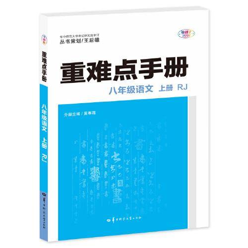 重难点手册 八年级语文 上册 RJ 人教版 2023版 初二 王后雄