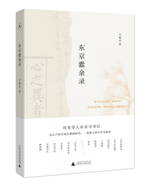 东京蠹余录