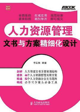 人力资源管理文书与方案精细化设计