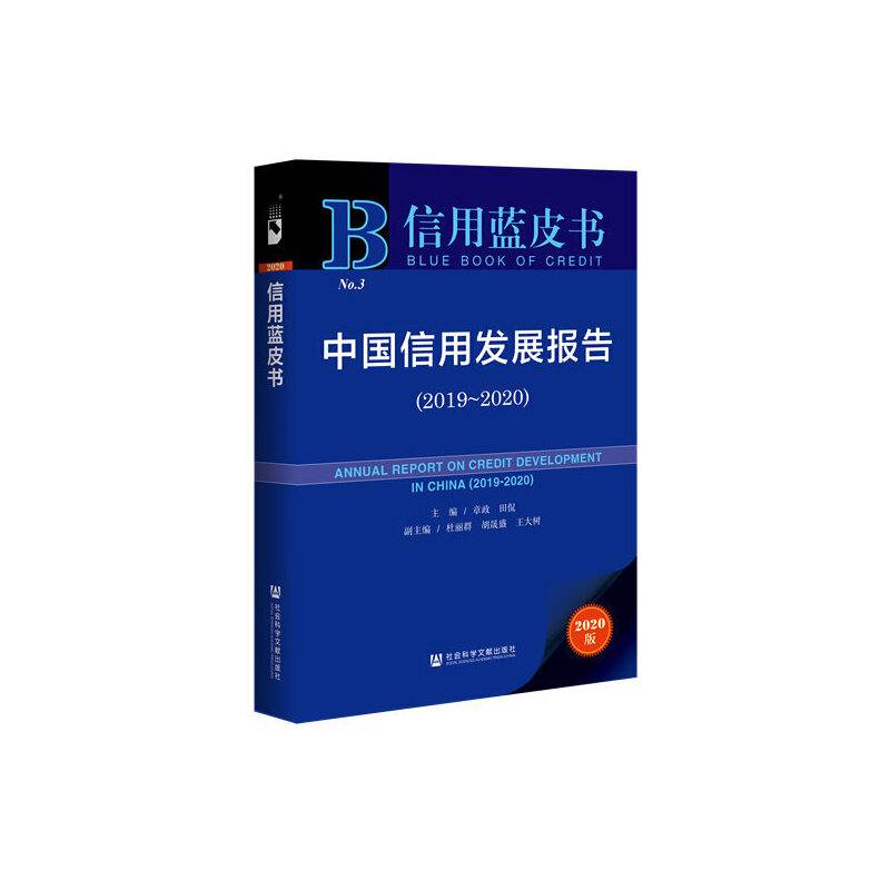 信用蓝皮书：中国信用发展报告