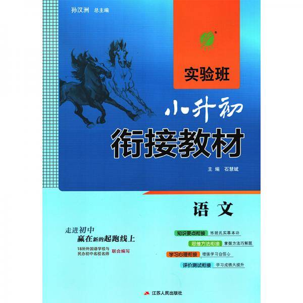 实验班小升初衔接教材