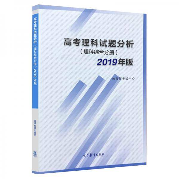 高考理科试题分析 理科综合分册 2019年版
