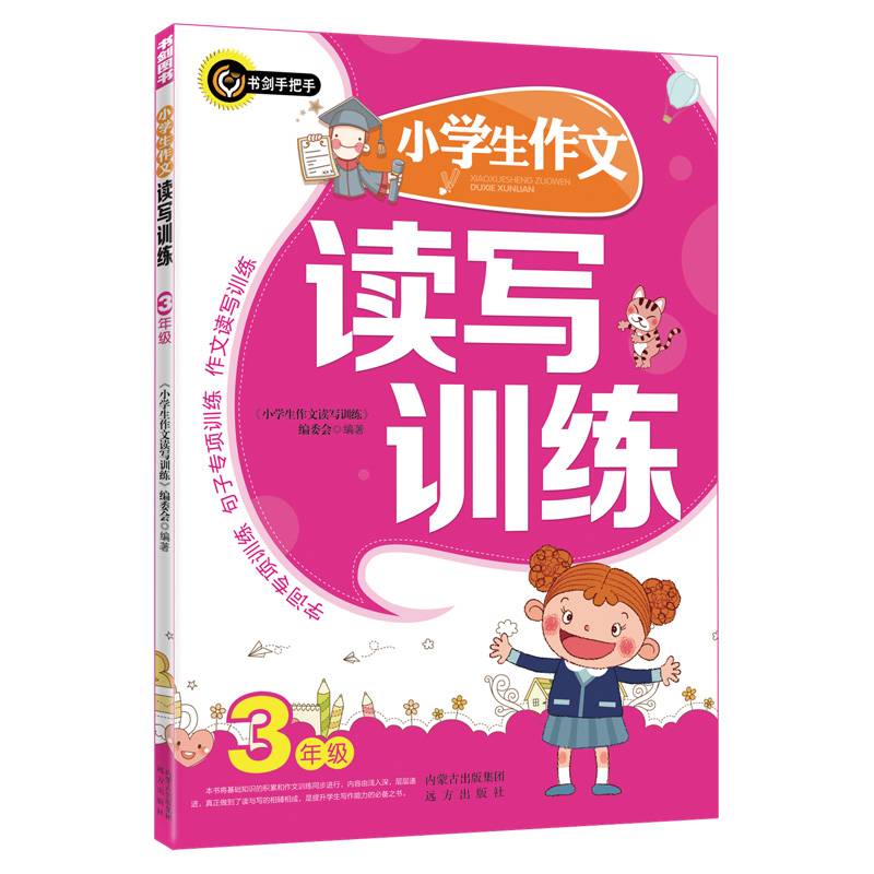 小学生作文读写训练（三年级）